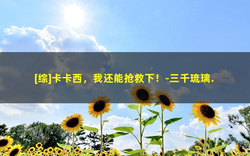 [综]卡卡西，我还能抢救下！-三千琉璃.txt txt/pdf/azw3/mobi电子版百度夸克网盘下载